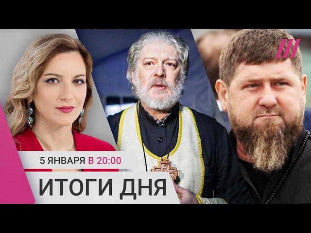 Подмосковье без отопления. Кадыров просит снять санкции. Отца Уминского отстранили от служения