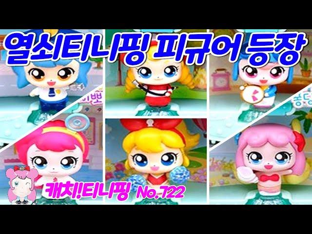 알쏭달쏭 캐치티니핑 | ️ | 꼼딱핑 | 뜨거핑 | 빨리핑 | 삐뽀핑 | 얌얌핑 | 퐁당핑 | 힘내핑 피규어 출시 No.722