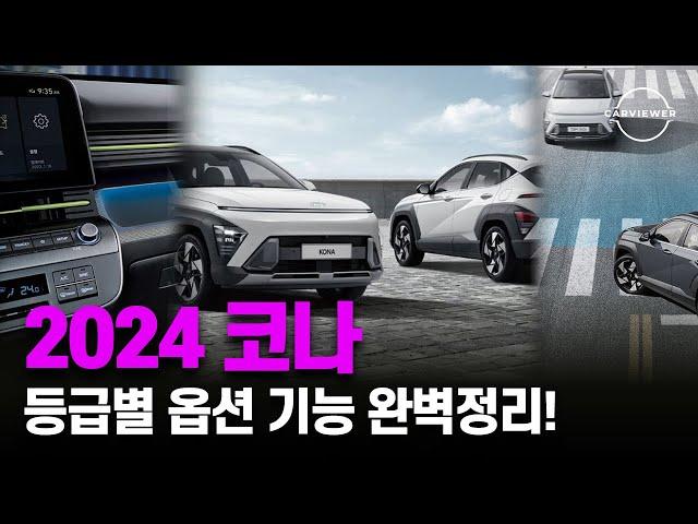 현대 2024 코나 모던, 프리미엄, 인스퍼레이션 등급 깡통부터 풀옵션까지 모든 내용을 담았습니다｜기능·옵션·가격