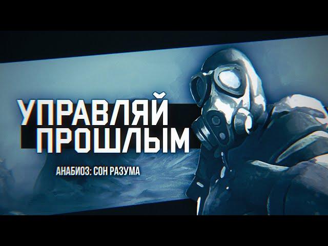 УПРАВЛЯЙ ПРОШЛЫМ | Что такое Анабиоз: Сон Разума?