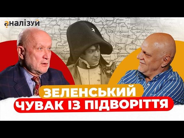 Чому Зеленський не гірше попередників? Вересень і Яневський про президента України та 95 квартал