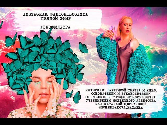 #Безфильтра Наталья Щербакова @scherbakova_natasha Актриса театра и кино