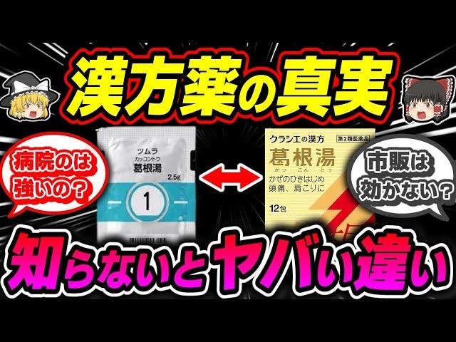 【漢方薬】「病院と市販」「クラシエとツムラ」では違うのか？【ゆっくり解説】