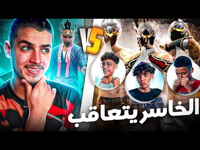 فري فاير | تحديت اخواتي 3vs1 واخاسر له عقاب