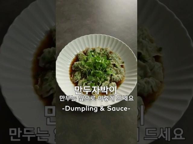 맥주와 어울리는 만두자박이(3분요리)