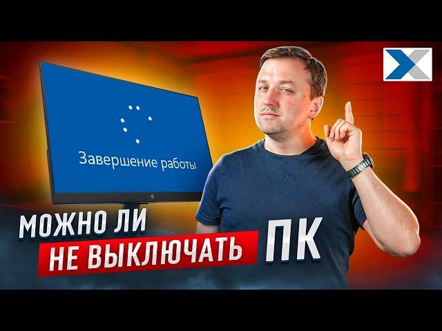 Можно ли оставлять компьютер включенным 24/7?