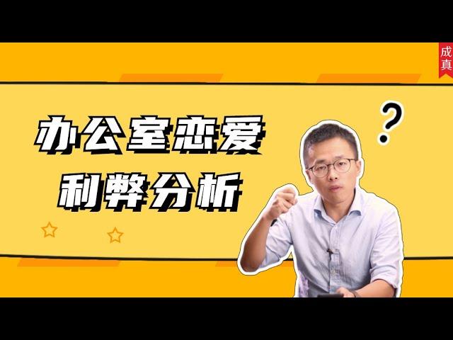 办公室恋爱利弊分析，如何进行办公室恋情？