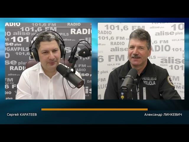 Начальник Полиции самоуправления Даугавпилса Александр Линкевич в программе «Диалог с городом»