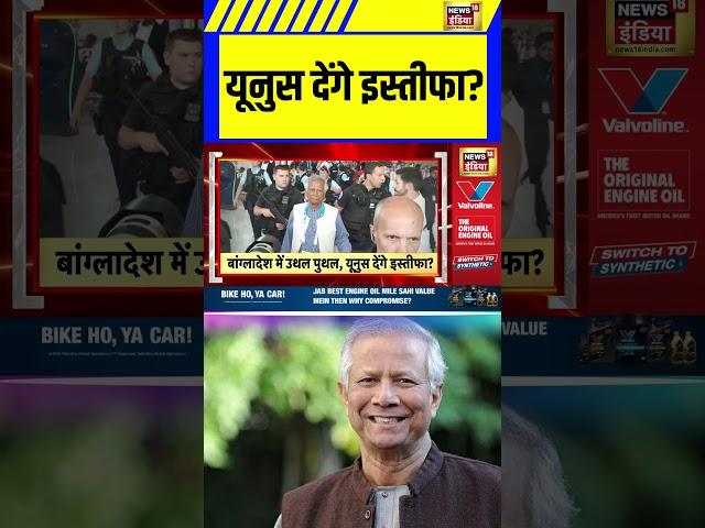 Muhammad Yunus Mulls Resignation: यूनुस देंगे इस्तीफा | #MuhammadYunus #YunusResignation #Bangladesh