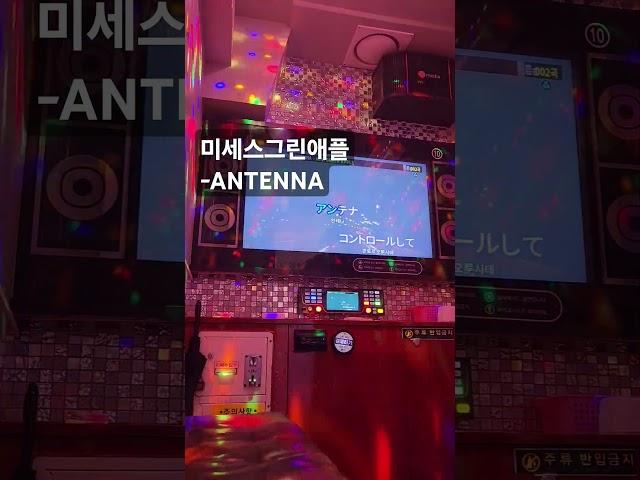 요즘 푹 빠져버린 안테나... #제이팝 #미세스그린애플 #안테나 #antenna #노래방 #mrsgreenapple