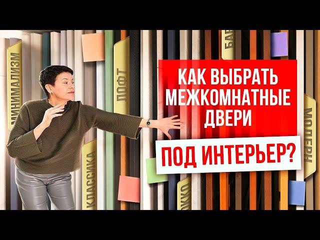 КАК ВЫБРАТЬ МЕЖКОМНАТНЫЕ ДВЕРИ ПОД ИНТЕРЬЕР? Выбор межкомнатных дверей. Компания Русдверь.