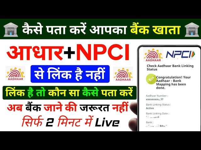 2 मिनट में पता करें Bank Account NPCI से लिंक है या नहीCheck NPCI Bank Account Linking Status #npci