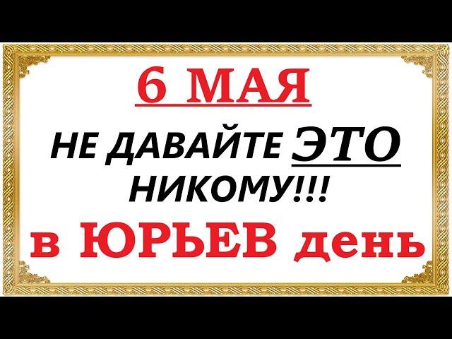 Юрьев день 6 мая 2023 года. Православный и народный праздник. Что нельзя делать?! Традиции и приметы