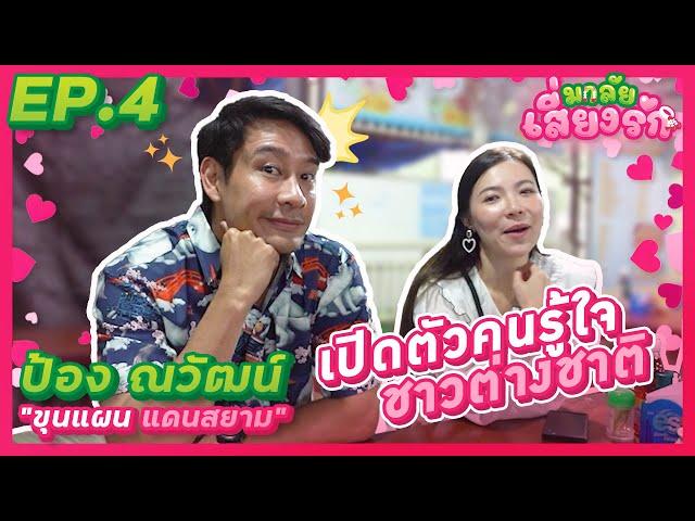 ป้อง ณวัฒน์ เปิดตัวคนรู้ใจชาวต่างชาติ l มาลัยเสี่ยงรัก  EP.4