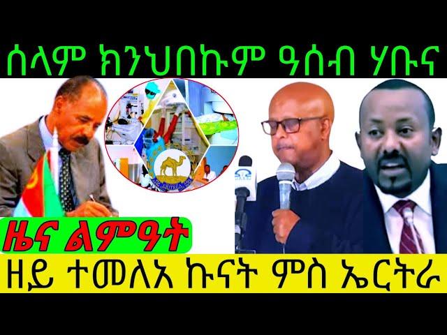 ዘይ ተመለአ ኩናት ምስ ኤርትራ ሰላም ክንህበኩም ዓሰብ ሃቡና ዜና ልምዓት@Asmara@Eritrea@Asmara