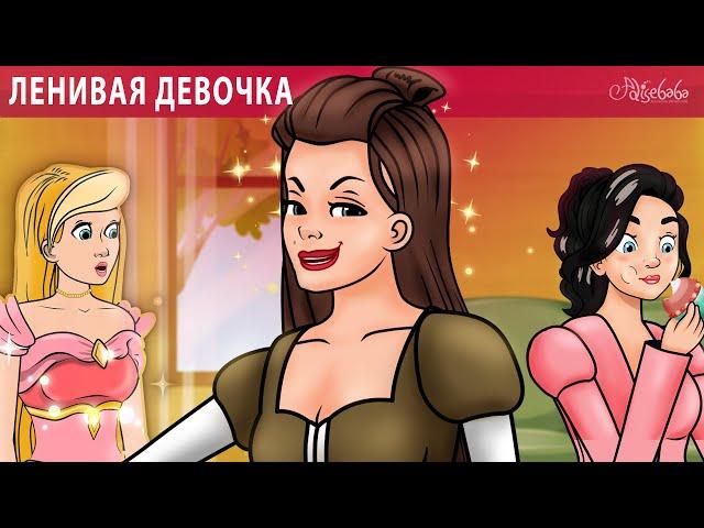 Мультсериал  ленивая девочка  | сказка | Сказки для детей и Мультик