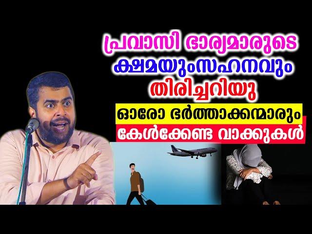 പ്രവാസി ഭാര്യമാരുടെ ക്ഷമയും സഹനവും തിരിച്ചറിയുഓരോ ഭർത്താക്കന്മാരും കേൾക്കേണ്ട വാക്കുകൾ