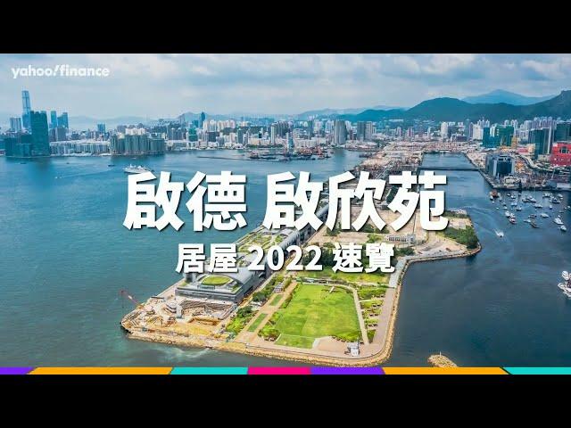 【居屋2022】124萬就可市區上車 啟德啟欣苑迷你盤矚目 | Yahoo Hong Kong