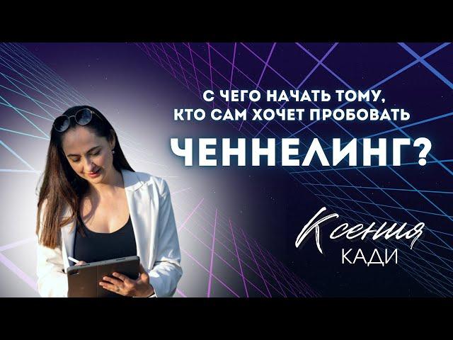 С ЧЕГО НАЧАТЬ ТОМУ, КТО САМ ХОЧЕТ ПОПРОБОВАТЬ  ЧЕННЕЛИНГ?