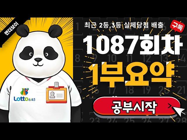 팬더보이 로또 1087회차 1부요약(고정6수/제외3수)