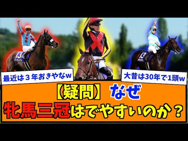 なぜ牝馬三冠はでやすいのか？