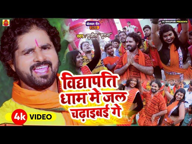 #Video | विद्यापति धाम मे जल चढ़इबई गे | Vidhyapati Dham Me Jal Chadhaibai Ge | sujeet "Sugna" |