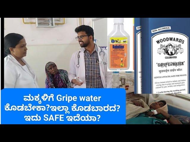 Are you giving gripe water to your baby?ಮಕ್ಕಳಿಗೆ #gripewater  ಕೊಡಬೇಕಾ? ಕೊಡಬಾರದ? is it safe?#babytips