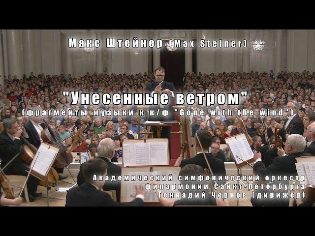 Max Steiner - "Gone with the wind" 14.10.2016 St. Petersburg Philharmonia Symphony Orchestra