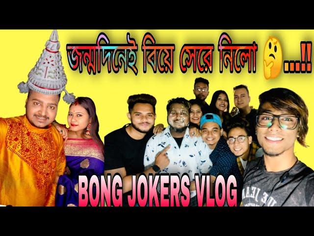 সঞ্জয়ের জম্মদিন নাকি বিয়ে ..!! | BONG JOKERS | 2021