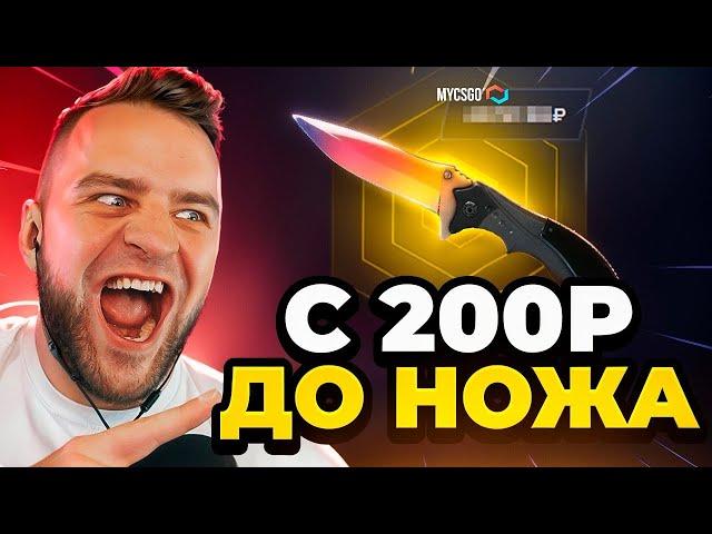  MYCSGO ВЫБИЛ НОЖ с 200 Р в КС 2 - ЭТО ЖЕСТЬ в КС2 - ОТКРЫТИЕ КЕЙСОВ КС 2 на MYCSGO