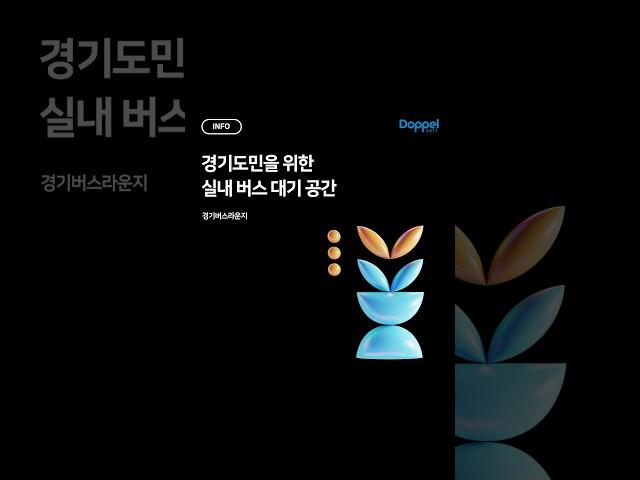️ 경기도민을 위한 실내 버스 대기 공간