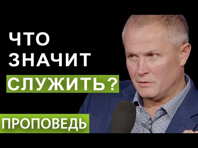 #4 Что значит служить? Проповедь Александра Шевченко.