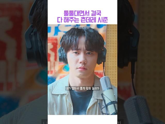 툴툴대지만 결국 다 해주는 츤데레 시준 #멜로무비