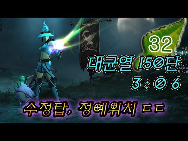 오레크 아닌 일반 맵에서 이 정도의 기록을..?! | 마인 별약 법사 대균열 150단 3:06 | 디아블로3 시즌32 |