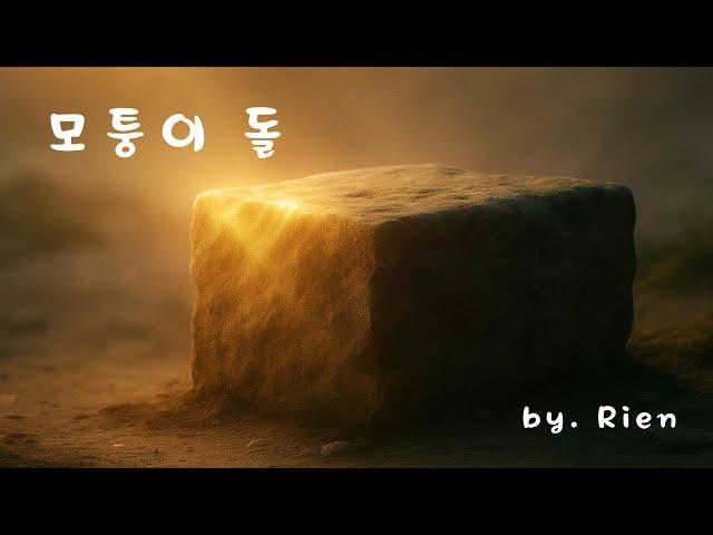 모퉁이돌 (Official) | CCM 기도송 · 위로가 필요한 당신에게