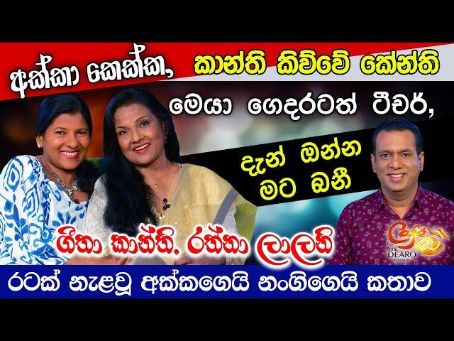 අක්කා කෙක්ක, කාන්ති කිව්වේ කේන්ති. මෙයා ගෙදරටත් ටීචර්, දැන් ඔන්න මට බනී - අක්කගෙයි නංගිගෙයි කතාව