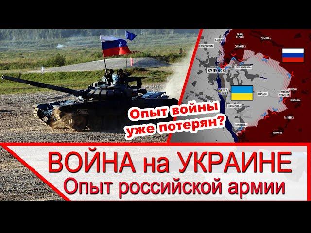 Война на Украине и потерянный опыт российской армии