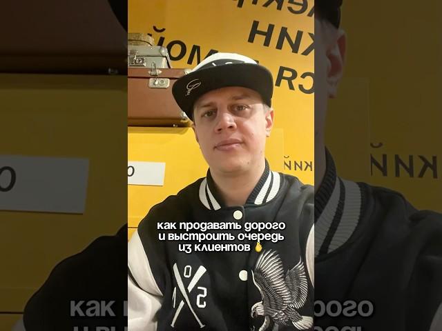 Как продавать дорого и выстроить очередь из клиентов на свои услуги #маркетинг