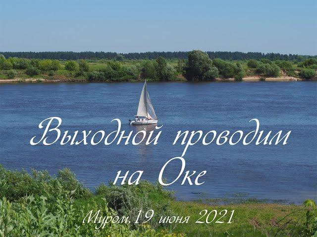 Выходной проводим на Оке, Муром, 19 июня 2021, We spend a day off on the Oka, Murom, June 19, 2021