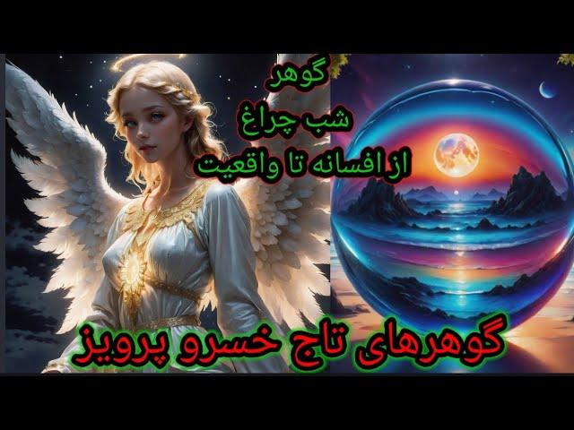 بررسی تاریخی اسطوره‌ای و علمی گوهر شب چراغ در فرهنگ های گوناگون جهان به همراه شناسایی انواع تقلبی ان