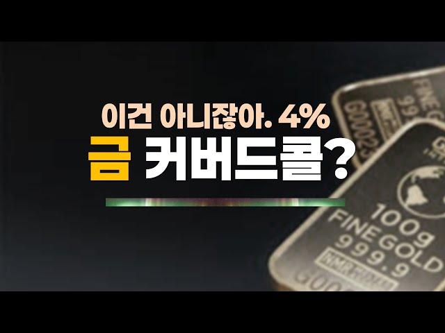 가짜 금으로 만든 4% SOL금커버드콜의 진실. ACE KRX금현물ETF와 하늘과 땅차이입니다.