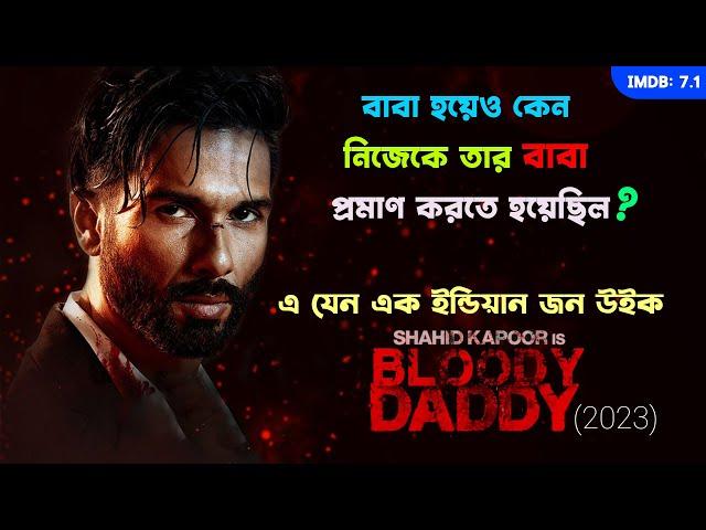 হার না মানা এক অদম্য বাবার গল্প  Bloody Daddy (2023) Movie Explained in Bangla | Movies Bangla