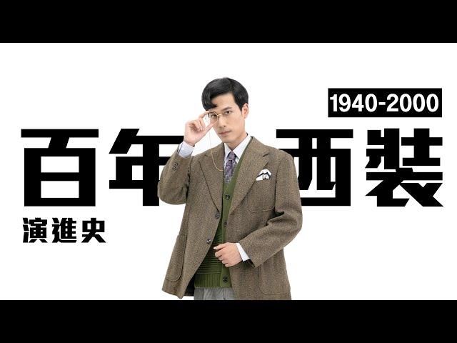 百年西裝演變史 Be a Gentleman  Be a Man 有看過這麼帥的嘻哈風外套跟大墊肩嗎?  #suit | 了WAVE 時代潮流 西裝篇 | EMZ昇恆昌