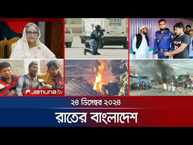 রাতের বাংলাদেশ | Latest News and Bulletin | Rater Bangladesh | 24 December 2024 | 10 PM | Jamuna TV