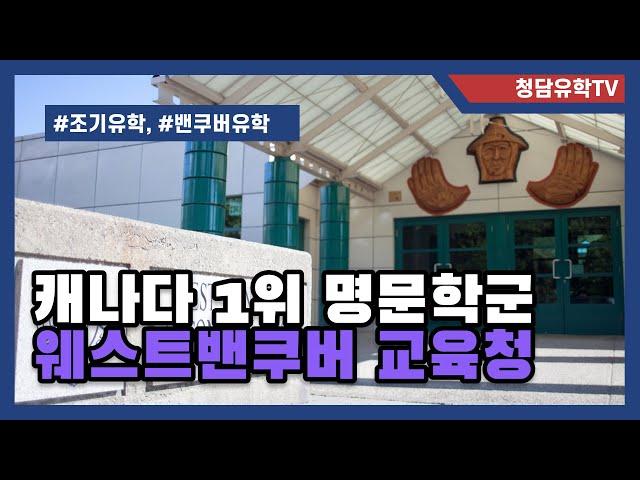 캐나다 밴쿠버 최고의 명문학군 웨스트밴쿠버 교육청!