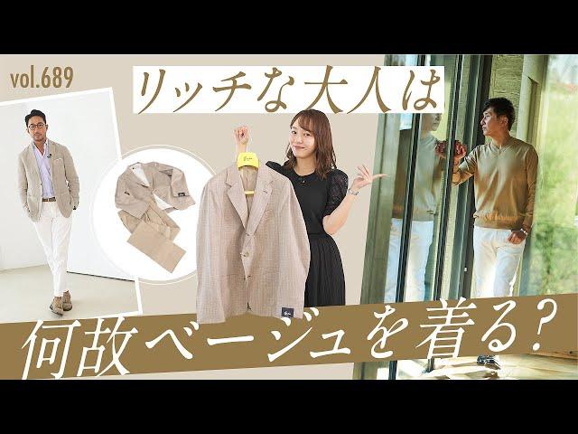 女子ウケ最強なベージュの合わせ術！簡単&上品見え3つのテク | B.R. Fashion College Lesson.689 ベージュ特集