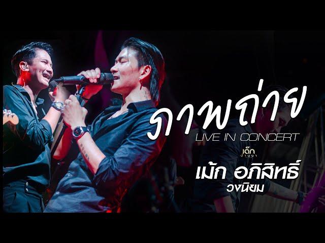 ภาพถ่าย - เม้ก อภิสิทธิ์ x วงนิยม【LIVE IN CONCERT】 @ ลานตลาดใหม่PK ปรางค์กู่