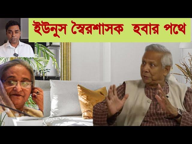 ইউনুস সরকার কি দ্রুত স্বৈরশাসক  হবার পথে|| সেনাবাহিনী ||  ছাত্রদের মোটিভ কি||  Shahed Alam Reaction