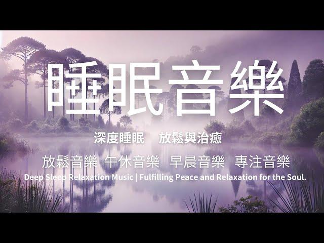 深層睡眠放鬆音樂|滿足心靈的安穩與放鬆.|Deep Sleep Relaxation Music|深沉睡眠音樂|放鬆音樂|工作音樂|午睡音樂