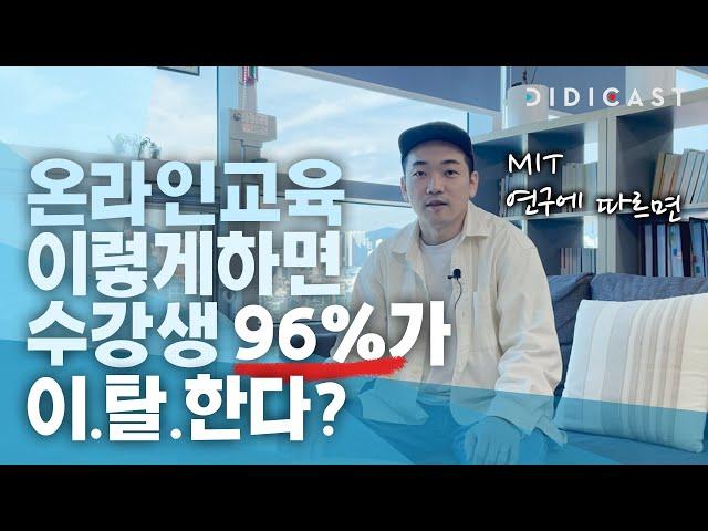 이렇게 온라인 교육을 하면 수강생 96%가 이탈한다? DIDICAST가 알려주는 온라인 교육의 트렌드 1